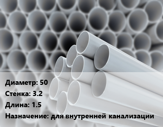 Труба ПВХ, поливинилхлорид 50 s=3.2 L=1.5 для внутренней канализации, шт, НПВХ,под заказ цена от 323.48 Тг / шт, где купить, условия доставки в Шымкенте и Южно-Казахстанской области